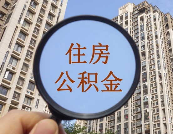 吉安市住房公积金缴存_敦煌公积金代办在职离职封存服务